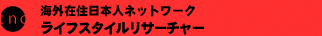 �C�O�ݏZ���{�l�l�b�g���[�N�@ ���C�t�X�^�C�����T�[�`���[ 