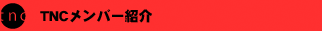 TNC�����o�[�Љ� 
