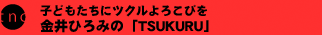 �q�ǂ������Ƀc�N����낱�т��@�@ ����Ђ�݂́gTSUKURU�h 