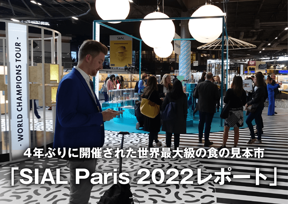 4年ぶりに開催された世界最大級の食の見本市「SIAL Paris 2022レポート」