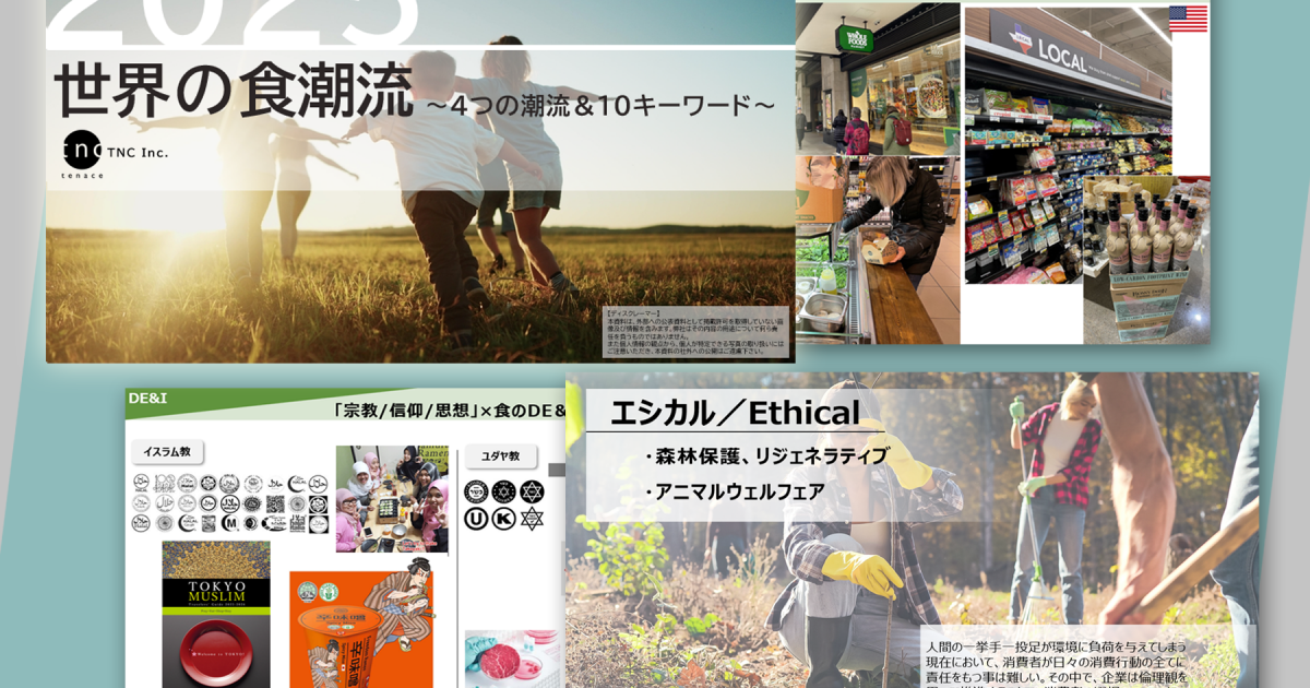 世界の⾷潮流2025～4つの潮流＆10キーワード～」 を発表しました