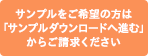 サンプルをご希望の方は「サンプルダウンロードへ進む」からご請求ください