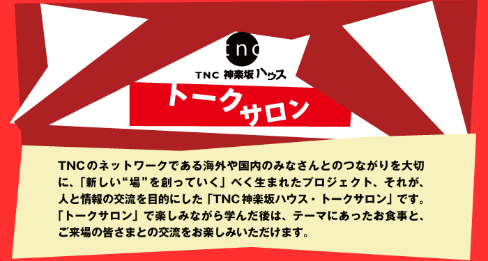 TNC_ynEX@g[NTFTNC̃lbg[NłCO⍑݂̂ȂƂ̂Ȃ؂ɁAuVghnĂvׂ܂ꂽvWFNgAꂪAlƏ̌𗬂ړIɂuTNC_ynEXE g[NTvłBug[NTvŊy݂Ȃw񂾌́Ae[}ɂHƁÅF܂Ƃ̌𗬂y݂܂B